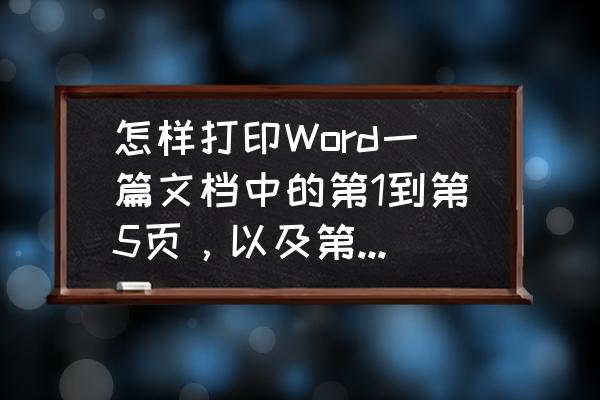 word打印书籍格式 怎样打印Word一篇文档中的第1到第5页，以及第7、9、13页的内容？