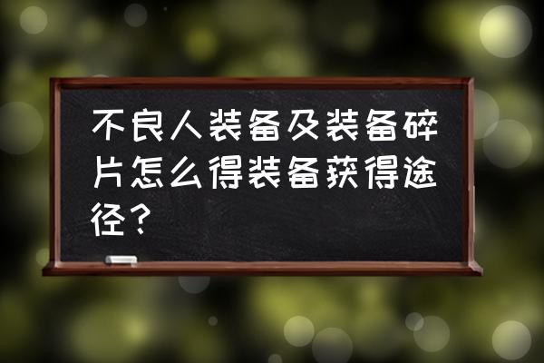 不良人3箱子攻略 不良人装备及装备碎片怎么得装备获得途径？