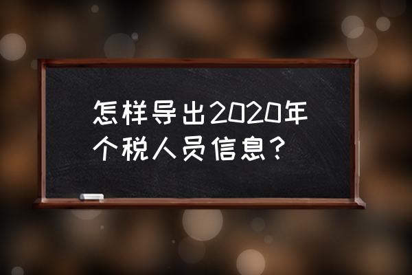 工资薪金个人所得税计算公式excel 怎样导出2020年个税人员信息？