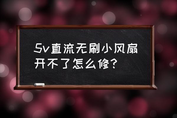 改装无刷小风扇教程 5v直流无刷小风扇开不了怎么修？