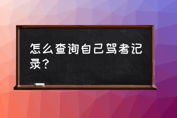 驾考宝典如何清除账号记录 怎么查询自己驾考记录？