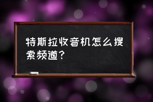 特斯拉app左上角数字怎么改 特斯拉收音机怎么搜索频道？