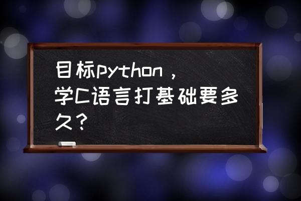 汇编语言程序设计知识点 目标python，学C语言打基础要多久？