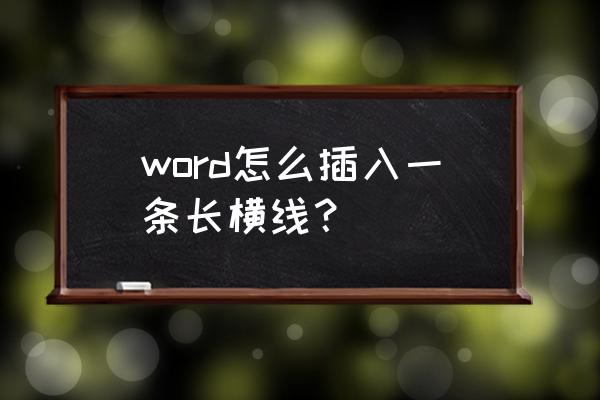 怎样在word文档里加横线 word怎么插入一条长横线？