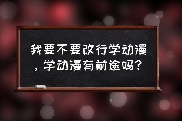 怎样把现实人物画成卡通人 我要不要改行学动漫，学动漫有前途吗？