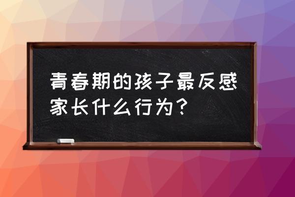 笼中窥梦怎么用灯塔让房间变亮 青春期的孩子最反感家长什么行为？