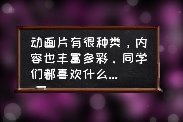 武庚纪第二季种子 动画片有很种类，内容也丰富多彩。同学们都喜欢什么样的动画片？为什么？