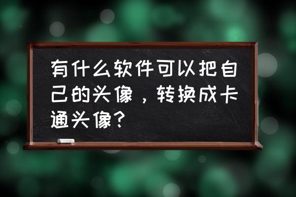 绘画帅气的皮卡车 有什么软件可以把自己的头像，转换成卡通头像？