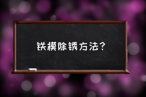 免打磨除锈最好方法 铁模除锈方法？