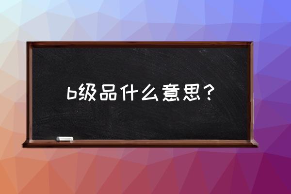 怎么判断行李箱是不是正品 b级品什么意思？