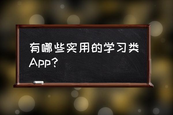 恒星播放器全屏模式如何直接关闭 有哪些实用的学习类App？