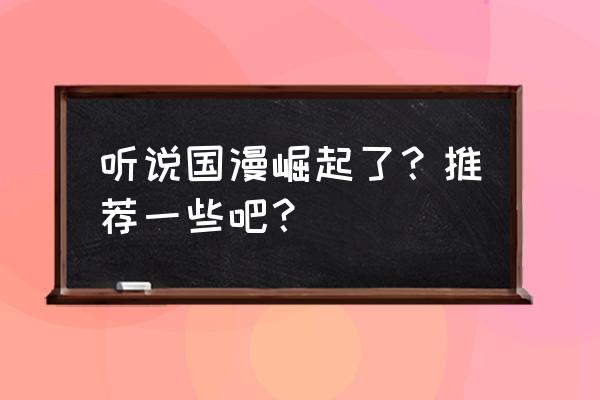 狐妖小红娘游戏九大职业 听说国漫崛起了？推荐一些吧？