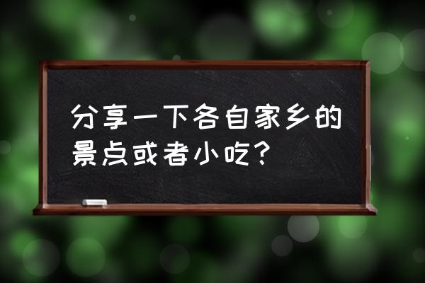 冬奥会的汤圆 分享一下各自家乡的景点或者小吃？