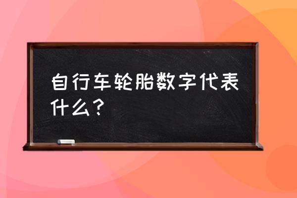 轮胎数字字母解释图 自行车轮胎数字代表什么？