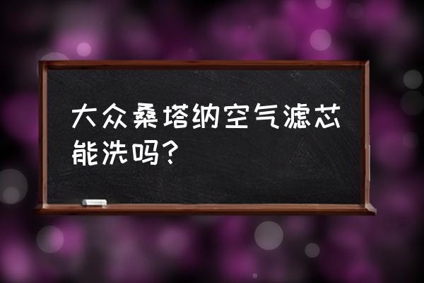 21款桑塔纳空调滤芯更换教程 大众桑塔纳空气滤芯能洗吗？