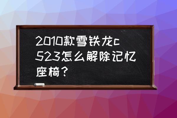 雪铁龙c5前座椅怎么拆 2010款雪铁龙c523怎么解除记忆座椅？