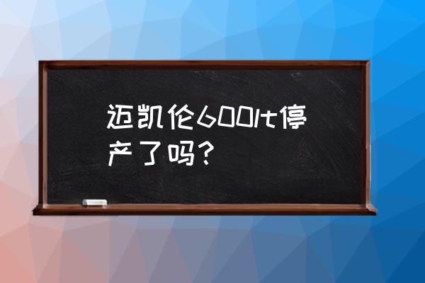 迈凯伦570s 座椅记忆怎么设置 迈凯伦600lt停产了吗？