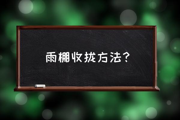 一键收绳原理 雨棚收拢方法？