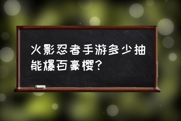 火影忍者ol大节点为什么还不出 火影忍者手游多少抽能爆百豪樱？