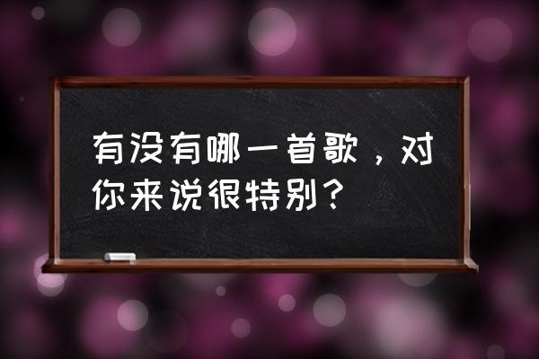 圣斗士星矢手游怎么刷圣斗士好感 有没有哪一首歌，对你来说很特别？