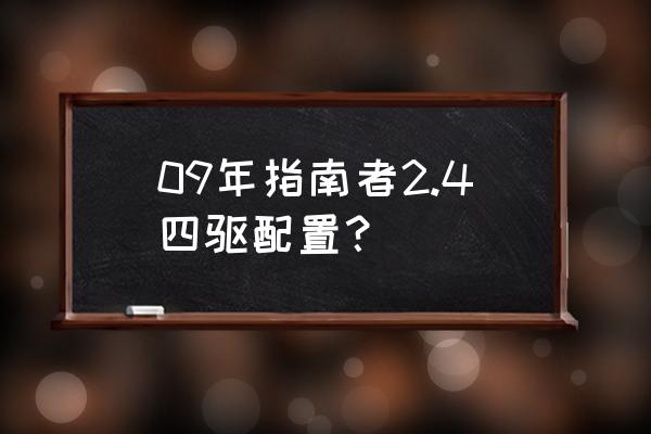 吉普指南者后视镜怎么调最为标准 09年指南者2.4四驱配置？