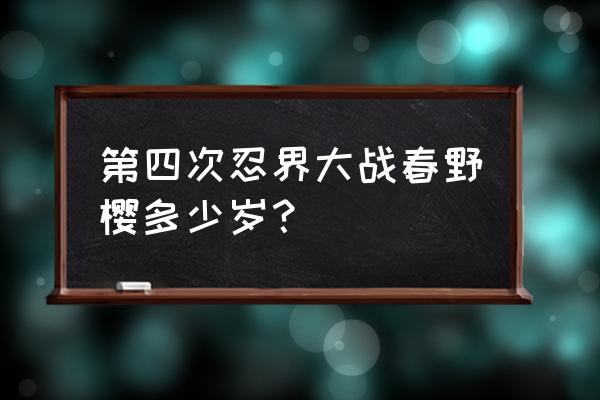 火影忍者ol小樱生日会攻略 第四次忍界大战春野樱多少岁？