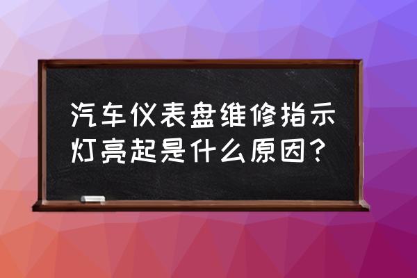 车上故障灯亮表示什么 汽车仪表盘维修指示灯亮起是什么原因？