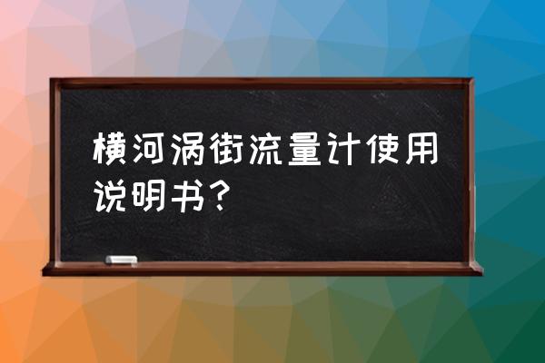 蒸汽流量计的准确使用方法 横河涡街流量计使用说明书？