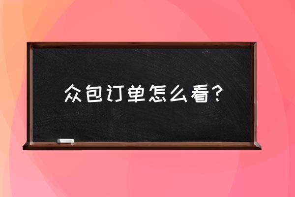 做美团众包怎样接单 众包订单怎么看？