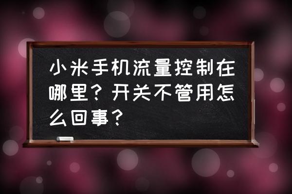 小米4怎么开通流量 小米手机流量控制在哪里？开关不管用怎么回事？