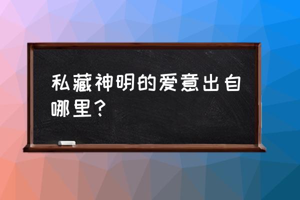 加雷利亚地下迷宫魔女旅团配置 私藏神明的爱意出自哪里？