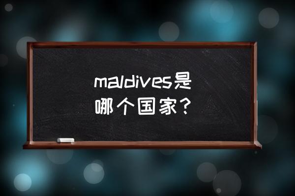 印度石斑鱼做法 maldives是哪个国家？