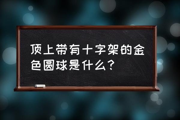 英雄联盟金色的圆球是什么装备 顶上带有十字架的金色圆球是什么？