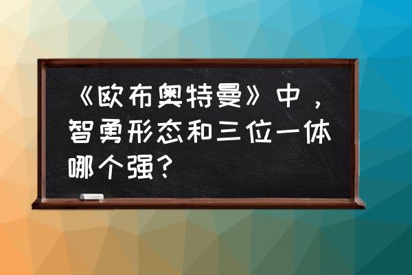 妖精的尾巴每个灭龙魔导士的绝招 《欧布奥特曼》中，智勇形态和三位一体哪个强？