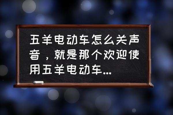 物理电学铃铛实验怎样做 五羊电动车怎么关声音，就是那个欢迎使用五羊电动车，还有请锁好爱车？