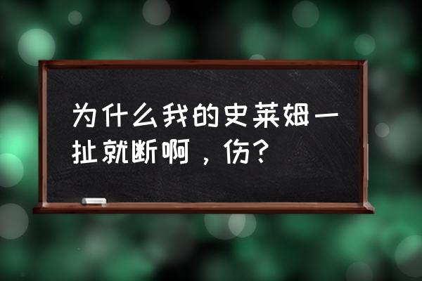 史莱姆拉快了就断怎么办 为什么我的史莱姆一扯就断啊，伤？