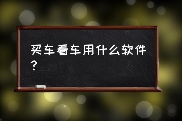 汽车之家预约试驾 买车看车用什么软件？