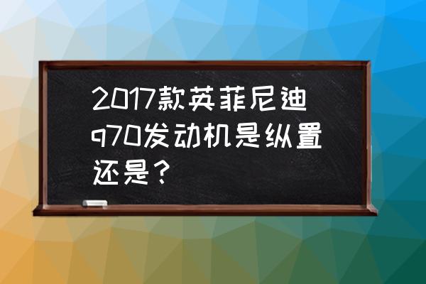 英菲尼迪Q70L座椅记忆怎么设置 2017款英菲尼迪q70发动机是纵置还是？