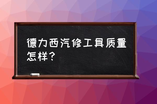 汽修工具十大排名 德力西汽修工具质量怎样？