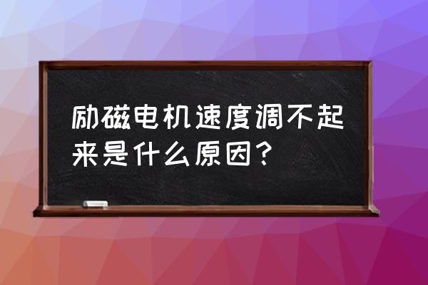 上海直流调速器维修案例分享 励磁电机速度调不起来是什么原因？