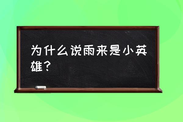 小英雄雨来的作者是谁哪个国家的 为什么说雨来是小英雄？