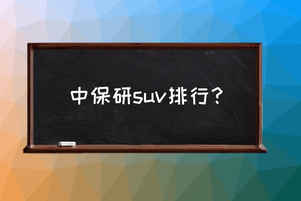 荣威rx8行车记录仪安装教程 中保研suv排行？