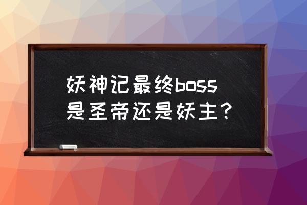 漫客栈vip兑换码多少 妖神记最终boss是圣帝还是妖主？