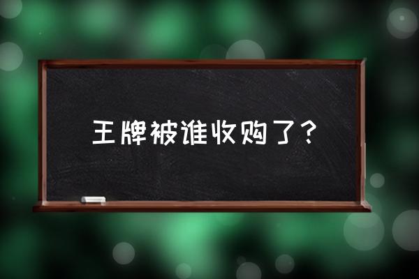 中国重汽豪曼轻卡价格 王牌被谁收购了？