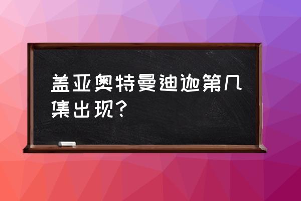 我的世界怎么召唤盖亚手机版 盖亚奥特曼迪迦第几集出现？