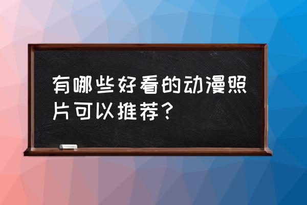 刺客567怎么画帅气的 有哪些好看的动漫照片可以推荐？