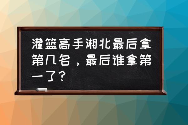 为什么灌篮高手手游没有排名 灌篮高手湘北最后拿第几名，最后谁拿第一了？