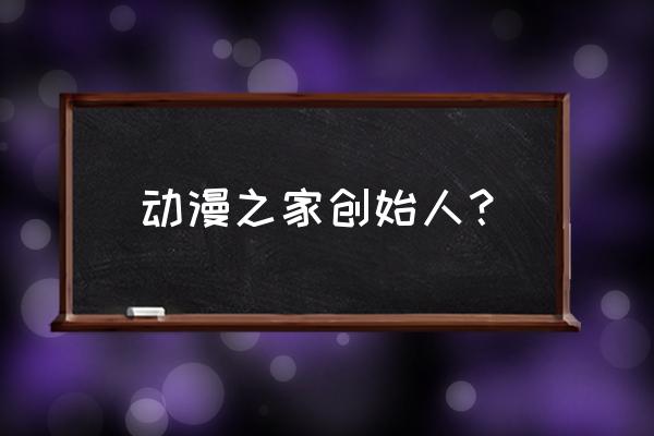 动漫之家社区广告怎么关闭 动漫之家创始人？