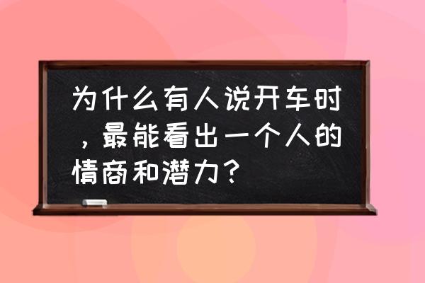 神农架的九个不解之谜 为什么有人说开车时，最能看出一个人的情商和潜力？