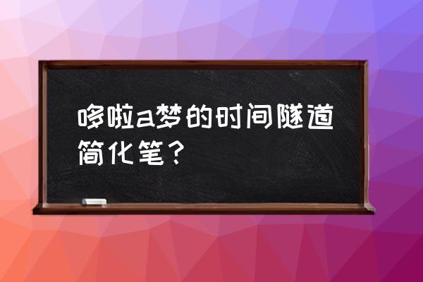 怎样画出哆啦a梦和他的好朋友 哆啦a梦的时间隧道简化笔？